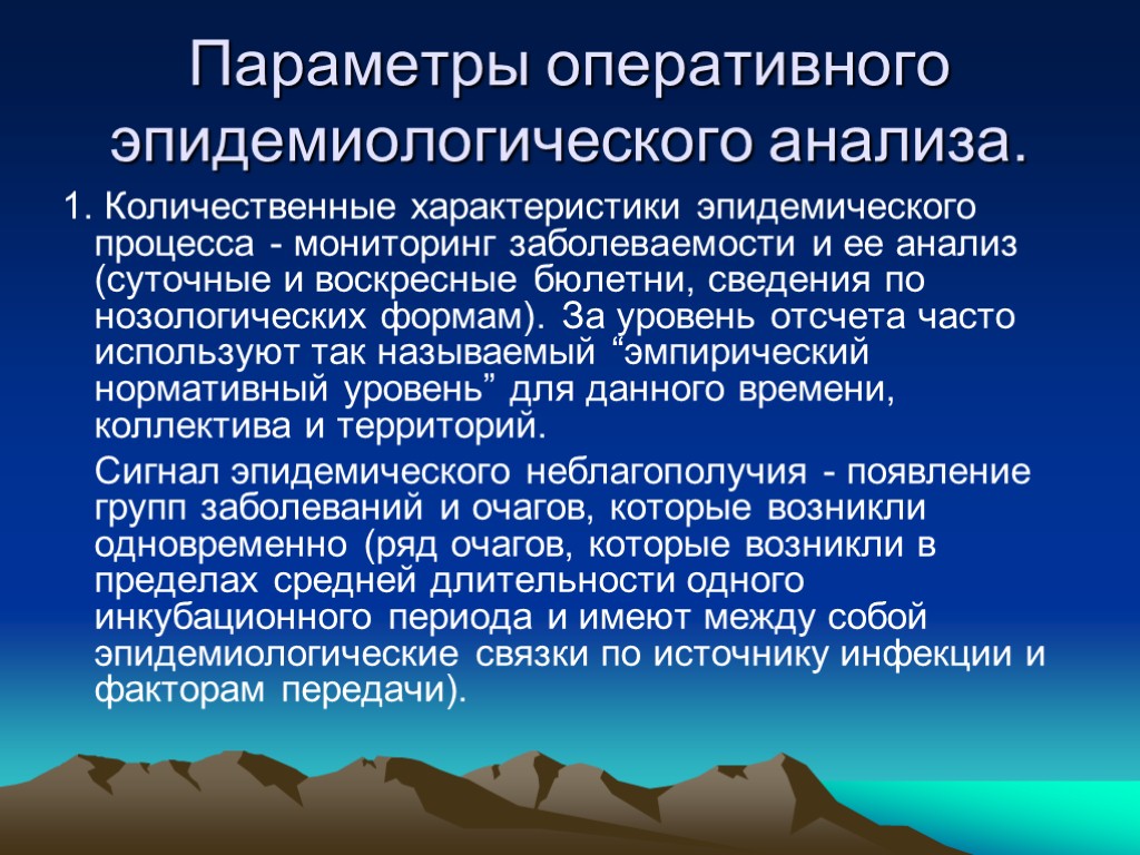 Параметры оперативного эпидемиологического анализа. 1. Количественные характеристики эпидемического процесса - мониторинг заболеваемости и ее